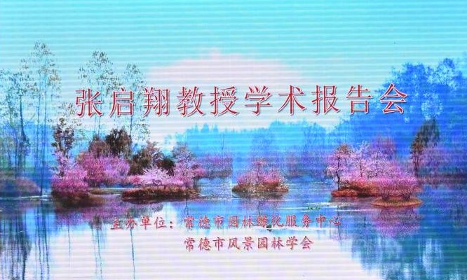 张启翔教授学术报告会